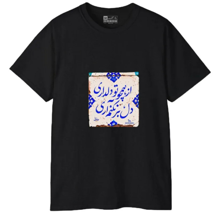 تیشرت آستین کوتاه مردانه مدل کلمه ایرانی شعر جنس نخ و پلی استر