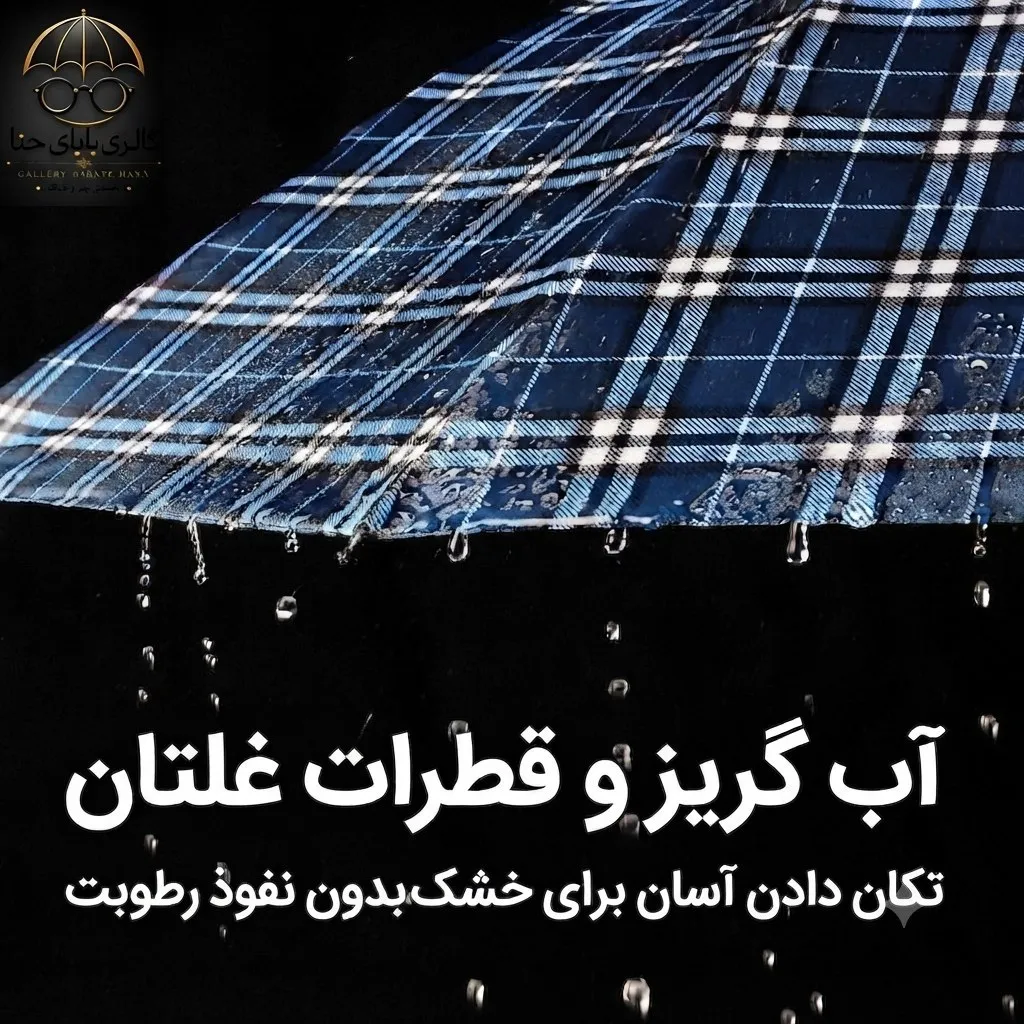 چتر تاشو دو نفره طرح چهارخانه 10 فنره